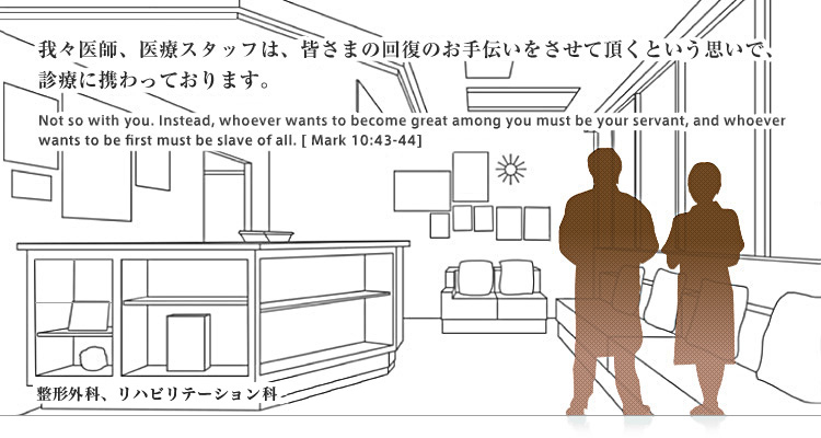 我々医師、医療スタッフは、皆さまの回復のお手伝いをさせて頂くという思いで、診療に携わっております。