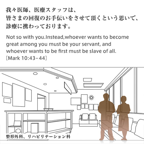 我々医師、医療スタッフは、皆さまの回復のお手伝いをさせて頂くという思いで、診療に携わっております。